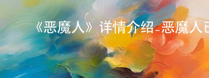 陈福鹏发布《恶魔人》详情介绍_恶魔人已完结在线观看_恶魔人迅雷下载_日漫